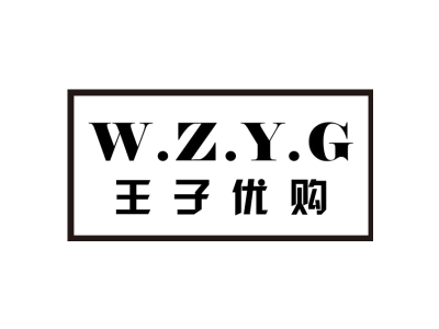 王子优购 W.Z.Y.G商标图