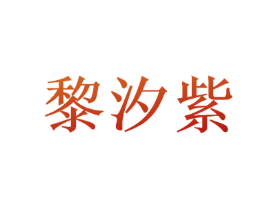 黎汐紫商標買賣圖