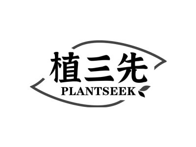植三先 PLANTSEEK商标图