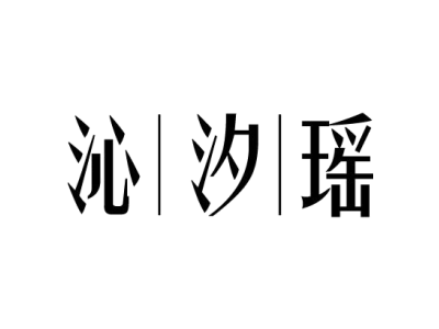 沁汐瑶商标图片