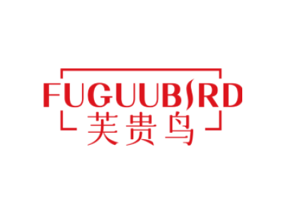 芙贵鸟 FUGUUBIRD商标图