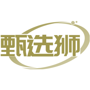 甄選獅商標買賣圖