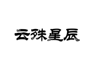 云殊星辰-商标