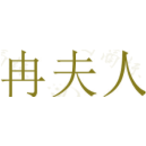 冉夫人商標買賣圖
