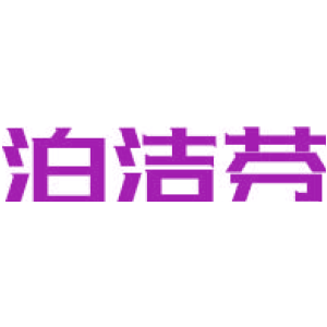 泊潔芬商標買賣圖