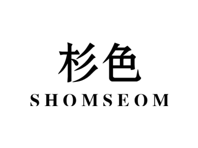 杉色 SHOMSEOM商标图