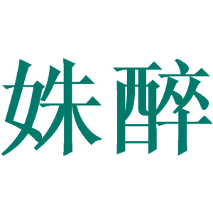 姝醉商标图片