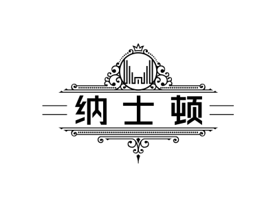 纳士顿商标图片
