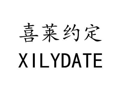 喜莱约定 XILYDATE商标图