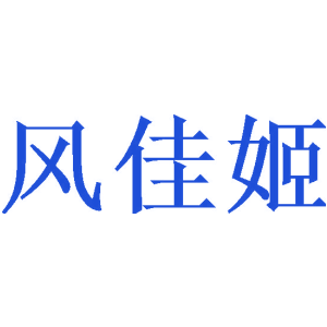 風佳姬商標買賣圖