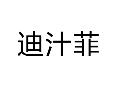 迪汁菲商标图片