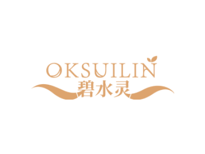 碧水灵 OKSUILIN商标图