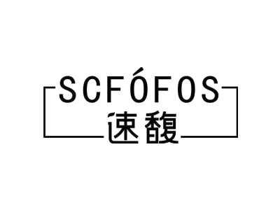 速馥 SCFOFOS商标图