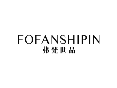 弗梵世品 FOFANSHIPIN商标图