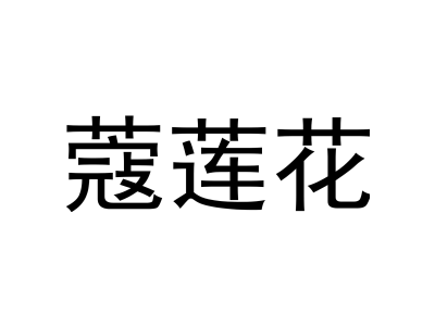 蔻莲花商标图片