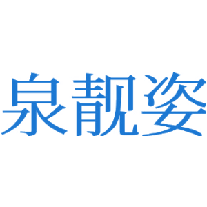 泉靚姿商標買賣圖