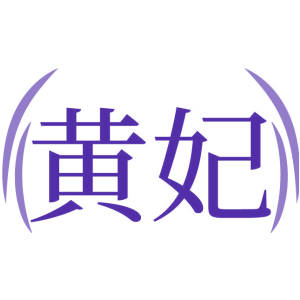 黄妃商标买卖图