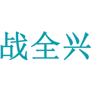 戰全興商標買賣圖