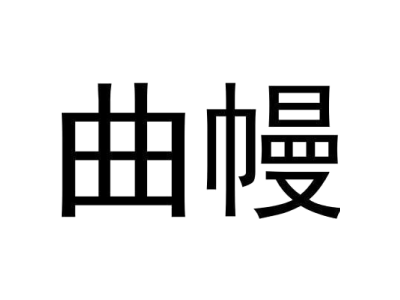 曲幔商标图片