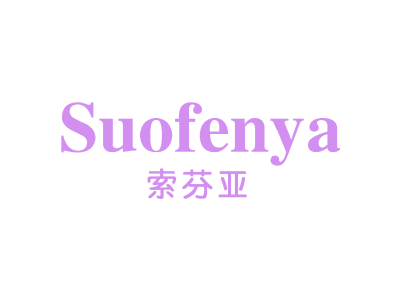suofenya索芬亚商标图片