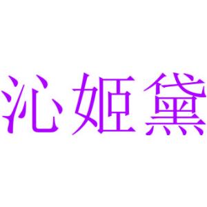 沁姬黛商标图片