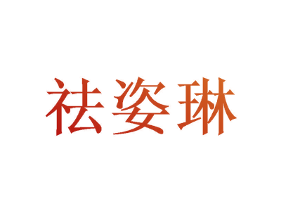 祛姿琳商标图片