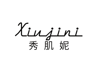 秀肌妮商标图片