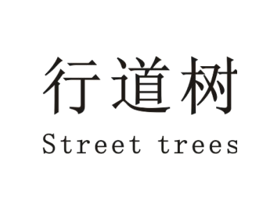 行道树商标图