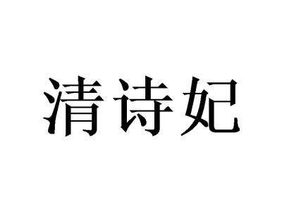 清诗妃商标图片
