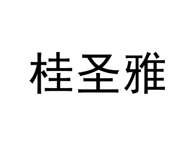 桂圣雅商标图