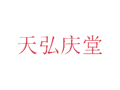 天弘庆堂商标图