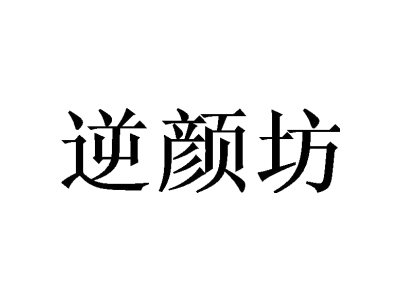 逆颜坊商标图片
