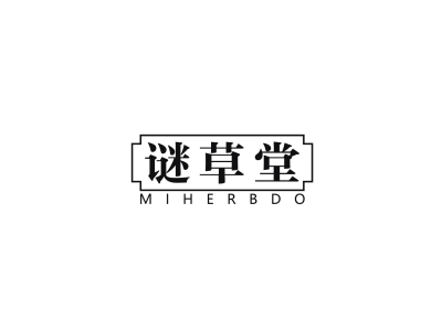 谜草堂 MIHERBDO商标图