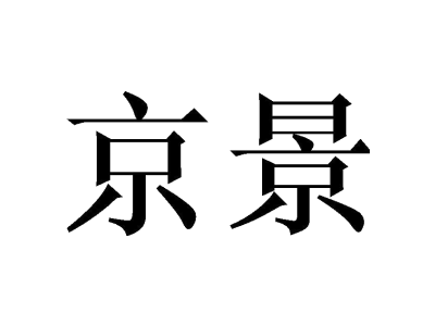 京景商标图