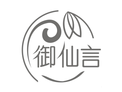 御仙言商标图片