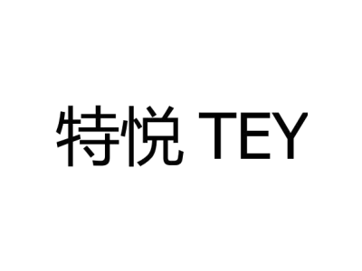 特悦 TEY商标图