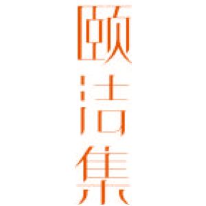 頤潔集商標買賣圖