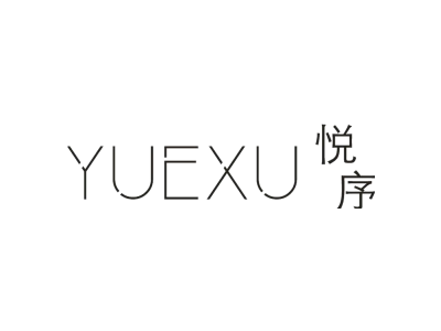 悦序商标图片
