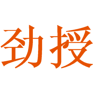 勁授商標買賣圖
