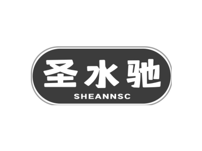 圣水驰 SHEANNSC商标图