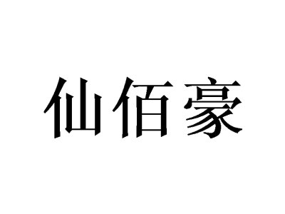 仙佰豪商标图
