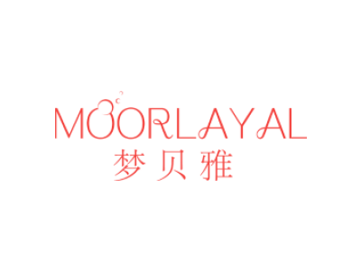 梦贝雅 MOORLAYAL商标图