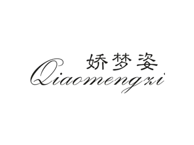 娇梦姿 QIAOMENGZI商标图片