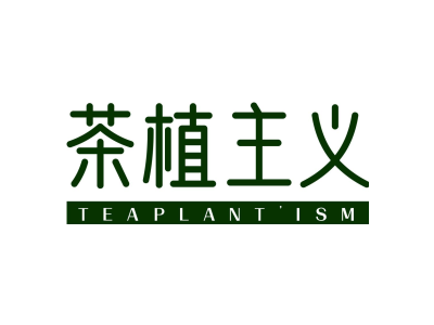 茶植主义 TEAPLANT' ISM商标图