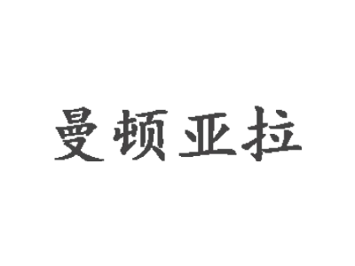 曼顿亚拉商标图片