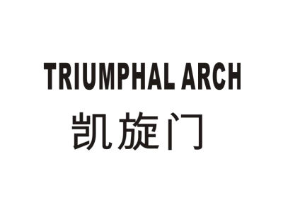 凯旋门 TRIUMPHAL ARCH商标图