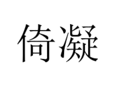 倚凝商标买卖图
