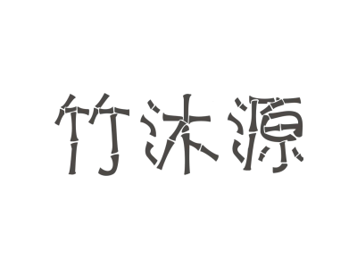 竹沐源商标图
