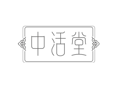 中活堂商标图