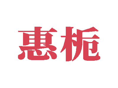 惠栀商标图